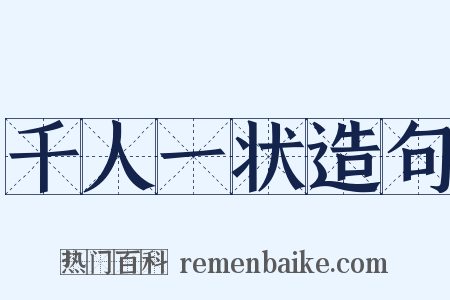 千人一状造句是什么意思的图片